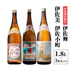 飲みやすい焼酎セット！（伊佐小町、伊佐美、伊佐舞　1.8ℓ　各1本）