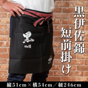黒伊佐錦短前掛け