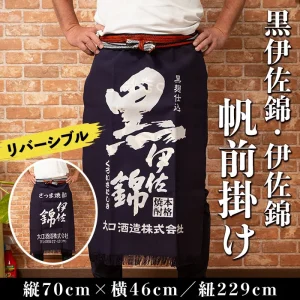 『伊佐錦・黒伊佐錦』のリバーシブルな帆前掛け