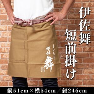 『伊佐舞』の短い丈のお洒落な前掛け