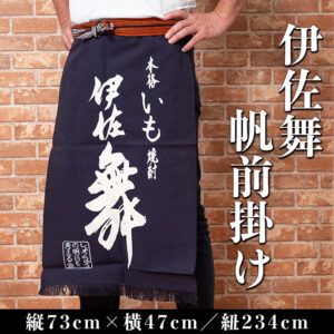 『伊佐舞』の帆前掛け